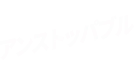 アンストッパブル