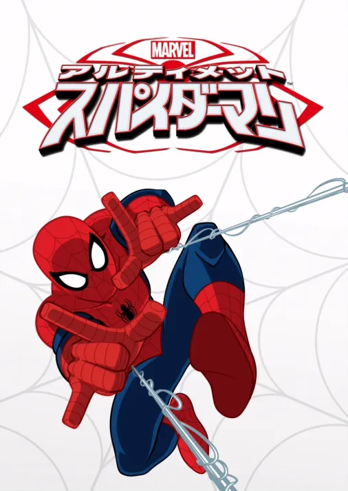 マーベル アルティメット・スパイダーマンを視聴 | Disney+(