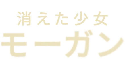 消えた少女モーガン