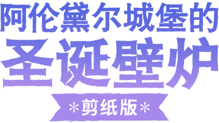 阿伦黛尔城堡的圣诞壁炉: 剪纸版