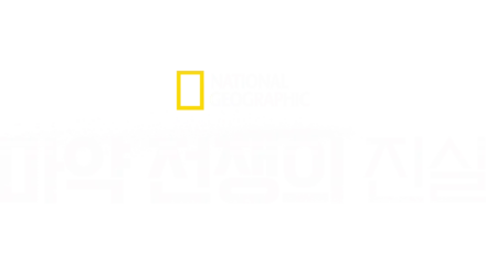 마약 전쟁의 진실