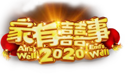 家有囍事2020