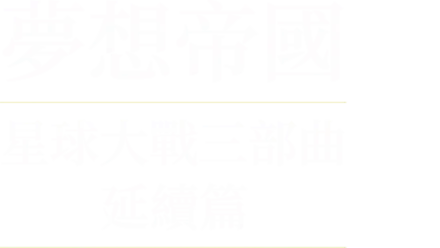 夢想帝國：星球大戰三部曲延續篇