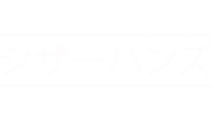 シザーハンズ