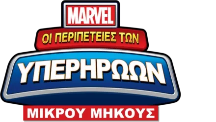 Marvel: Οι Περιπέτειες των Υπερηρώων