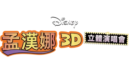 孟漢娜3D立體演唱會