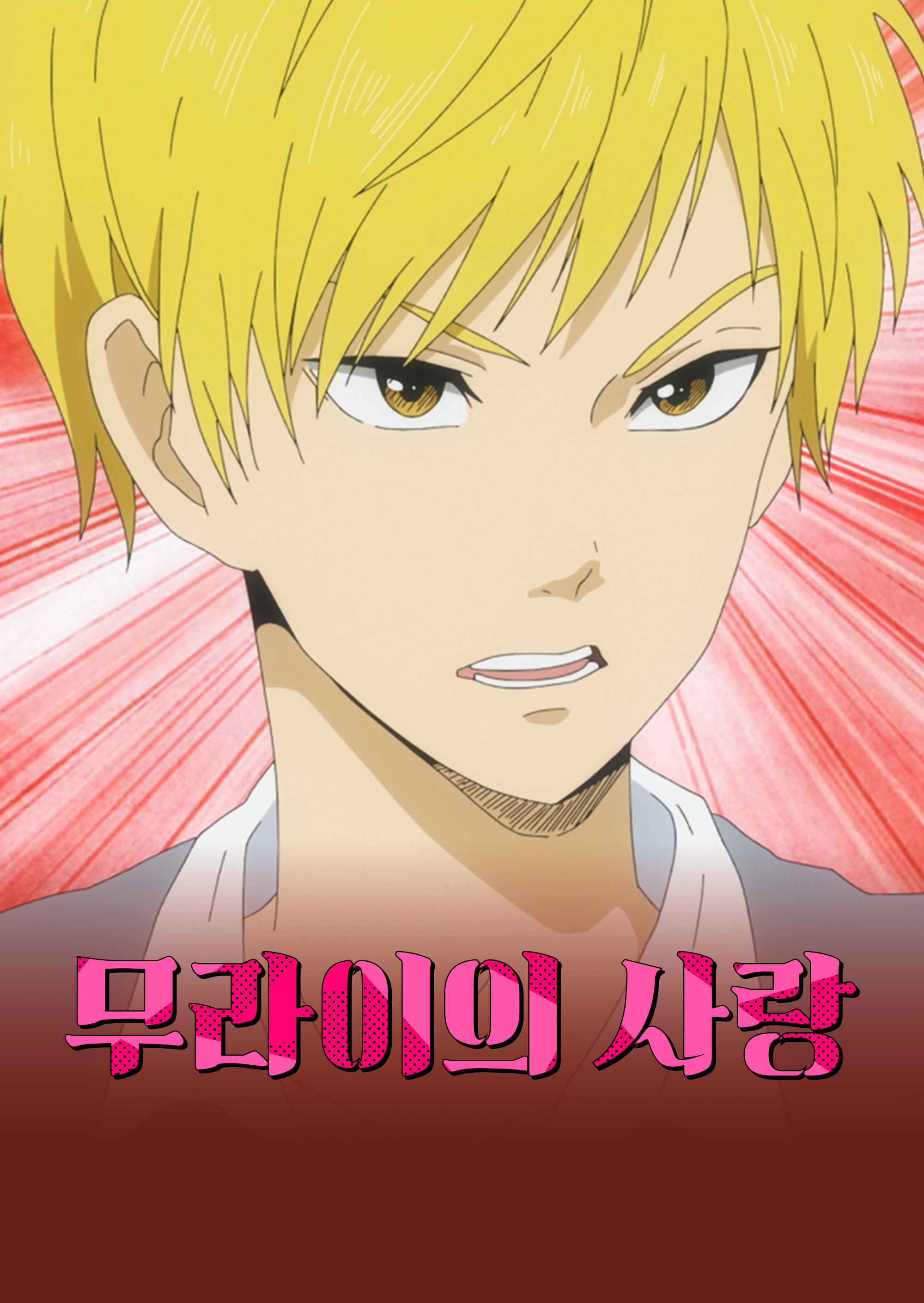 무라이의 사랑