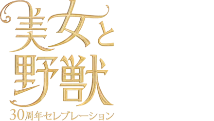 美女と野獣 30周年セレブレーション