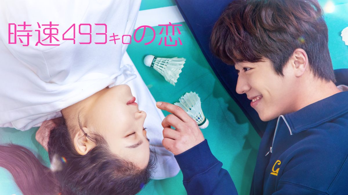 韓国ドラマ｜時速493キロの恋の動画を日本語字幕や吹替で無料で見れる配信サイトまとめ