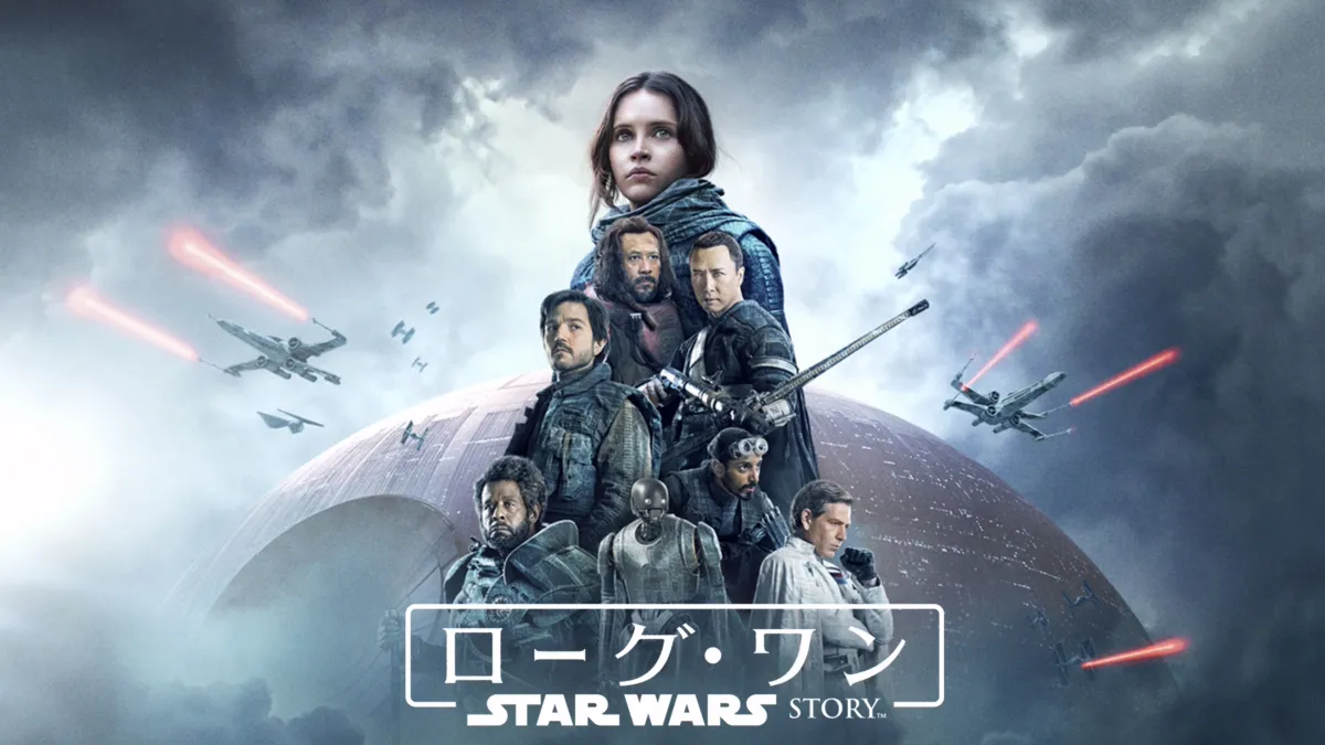 ローグ・ワン/スター・ウォーズ・ストーリー』を視聴 | Disney ローグ・ワン/スター・ウォーズ・ストーリー』を視聴 | Disney