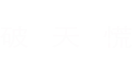 破天．慌