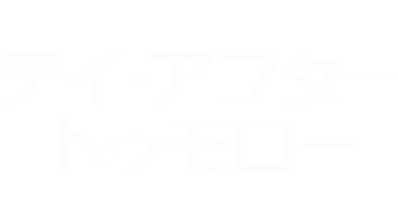 デイ・アフター・トゥモロー