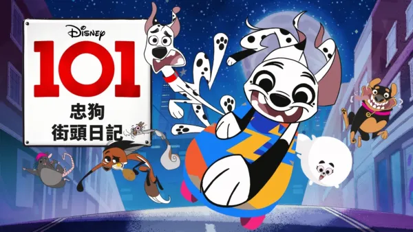 觀看《101忠狗》| Disney+