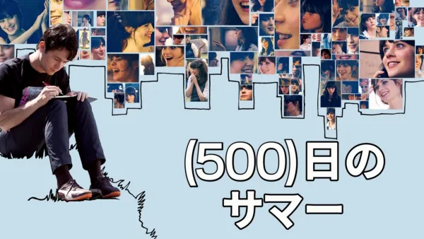 thumbnail - (500)日のサマー