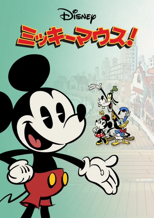 ミッキーマウス！を視聴 | Disney+(ディズニープラス)