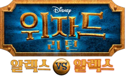 위자드 리턴: 알렉스 vs 알렉스