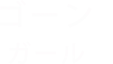 ゴーン・ガール