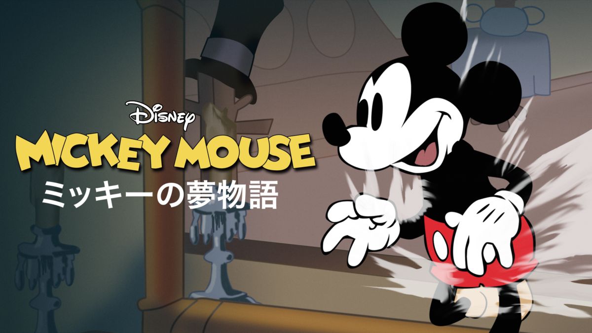 ミッキーの夢物語を視聴 | Disney+(ディズニープラス)