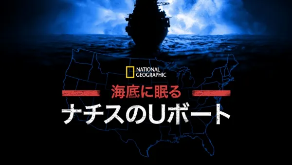 thumbnail - 海底に眠るナチスのUボート