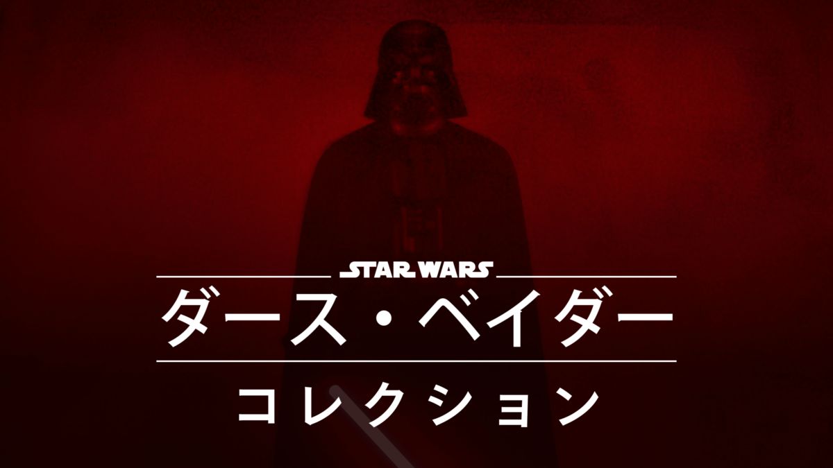 ダース ベイダーを視聴 Disney ディズニープラス