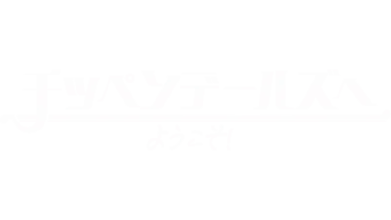 チッペンデールズへようこそ！