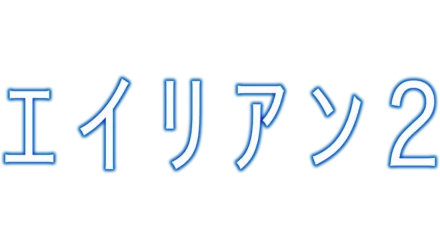 エイリアン2