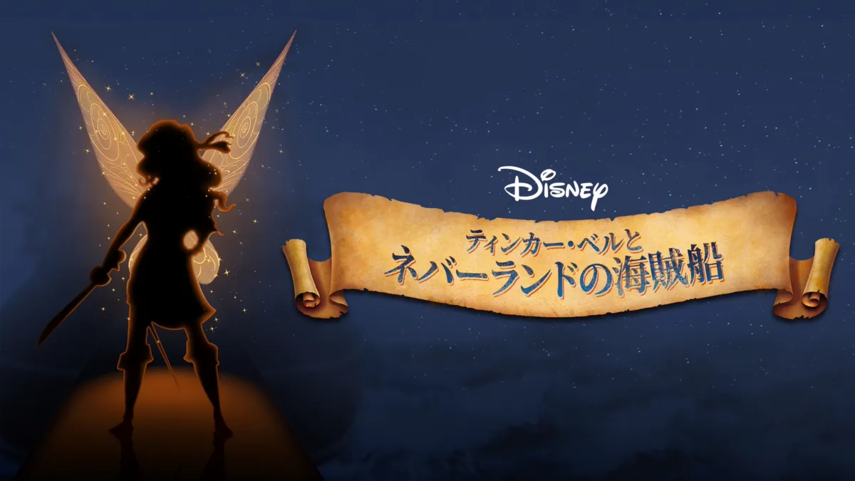 ティンカー・ベルとネバーランドの海賊船を視聴 | Disney+(