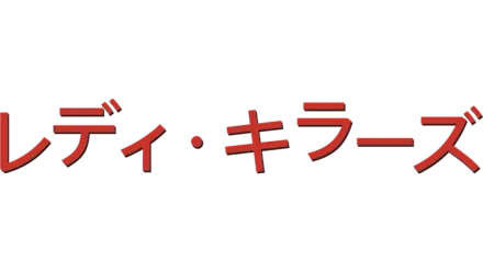 レディ・キラーズ