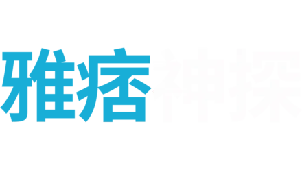 雅痞神探