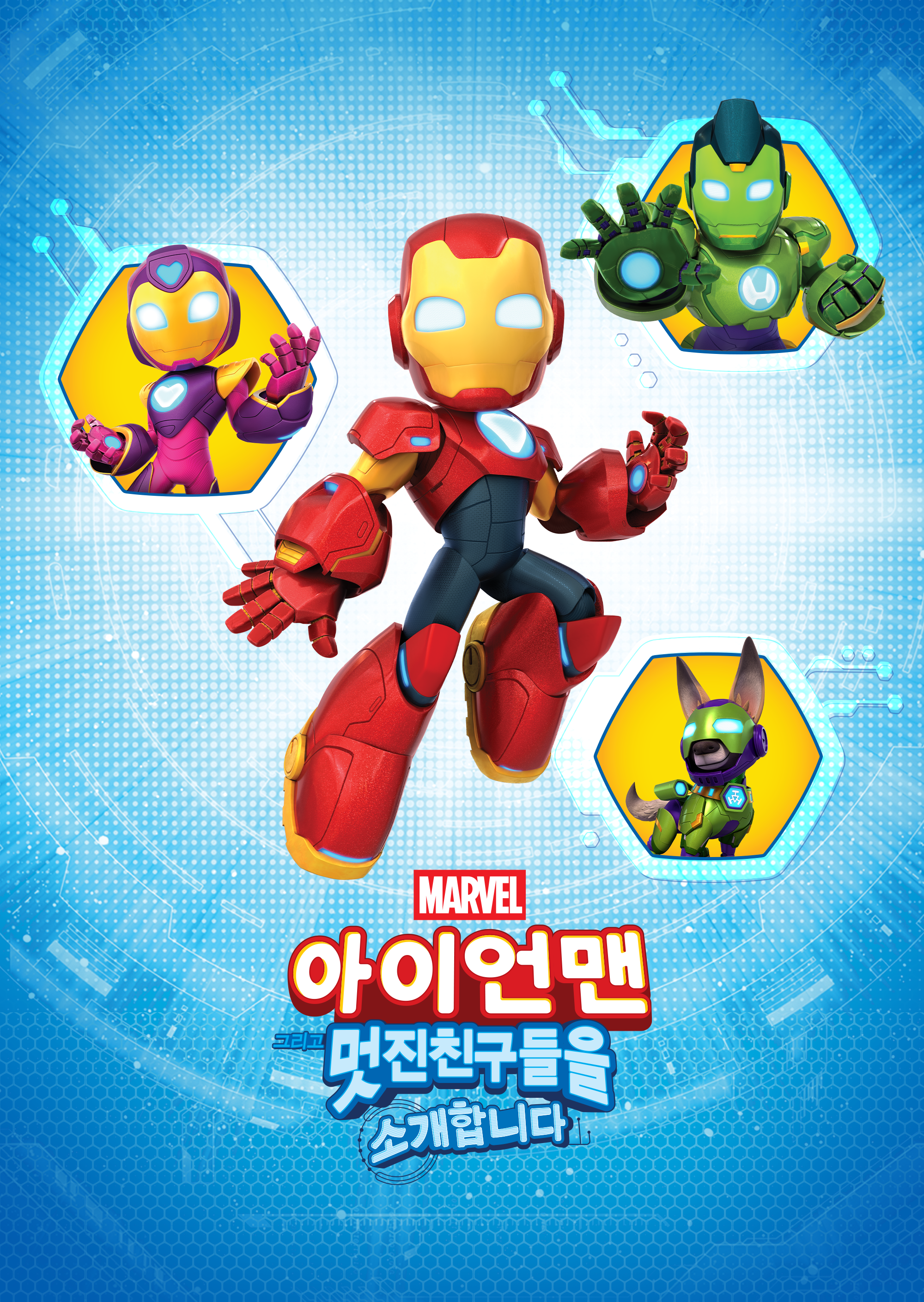 아이언맨 그리고 멋진 친구들을 소개합니다
