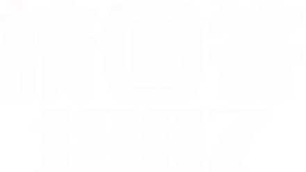 《請回答1997》