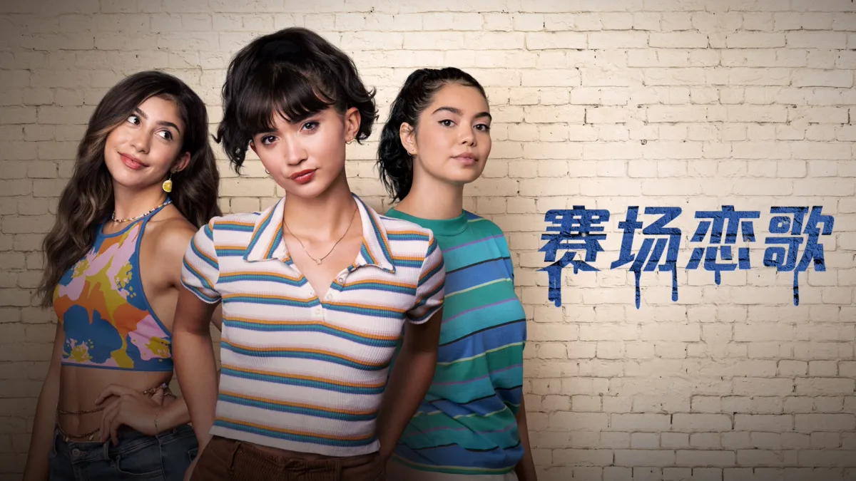 观看赛场恋歌 | Disney+