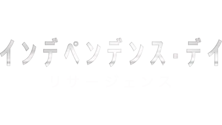 インデペンデンス・デイ：リサージェンス