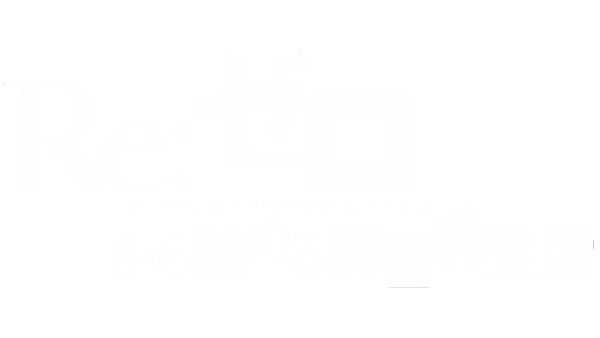 Re:ゼロから始める異世界生活