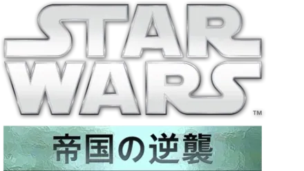 スター・ウォーズエピソード5／帝国の逆襲