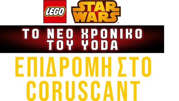 Star Wars: Το Νέο Χρονικό του Yoda - Επιδρομή στο Coruscant