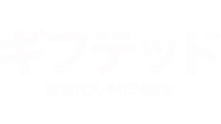 ギフテッド 新世代X-MEN誕生