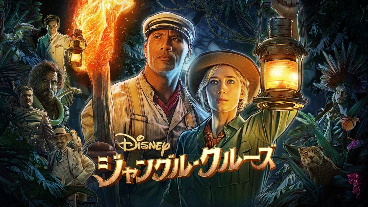 ジャングル・クルーズを視聴 全編 Disney+
