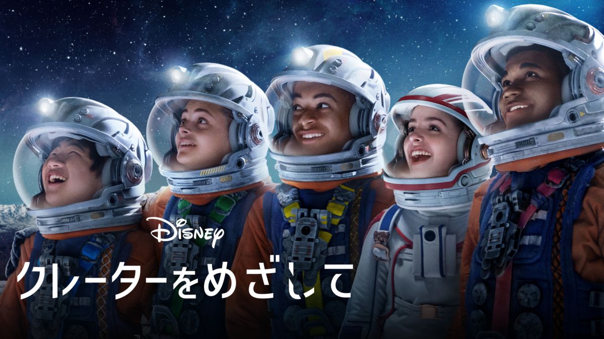 クレーターをめざしてのサムネイル画像