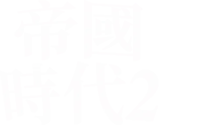 帝國時代2