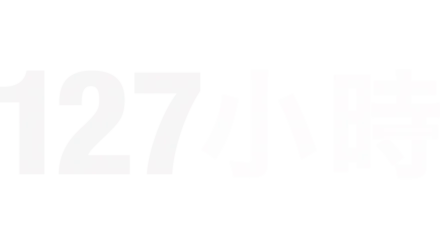 127小時