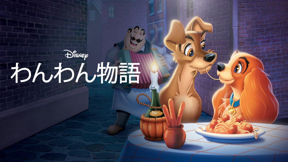 わんわん物語 Disney