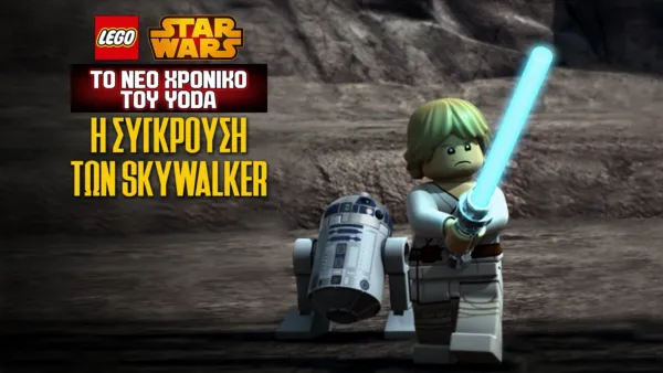thumbnail - Star Wars: Το Νέο Χρονικό του Yoda - Η Σύγκρουση των Skywalker