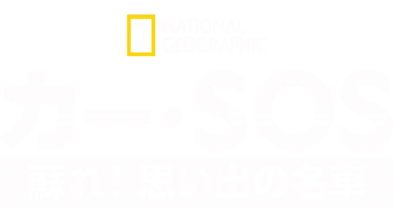 カー・SOS 蘇れ！思い出の名車