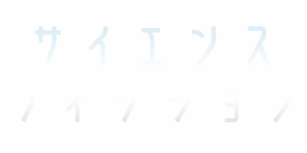 サイエンス・フィクションを視聴 Disney+(ディズニープラス)