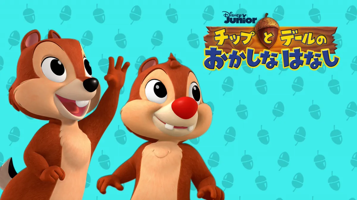 チップとデールの おかしなはなしを視聴 | Disney+(ディズニー