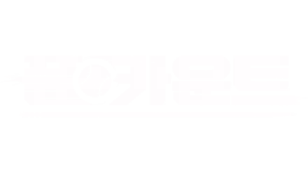 풀카운트