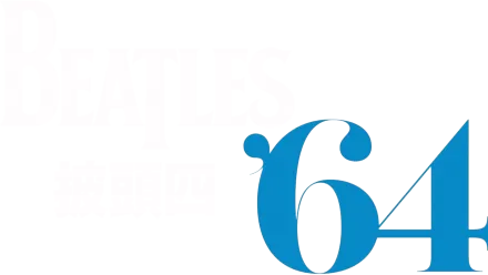 披頭四1964