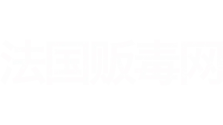 法国贩毒网