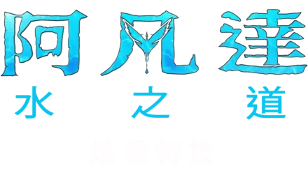 更多潘朵拉的盒子：炫麗特技 |《阿凡達：水之道》